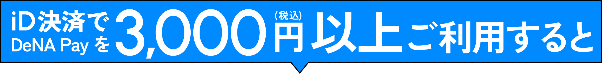 iD決済でDeNA Payを3,000円(税込)以上ご利用すると